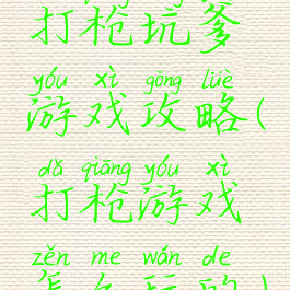 打枪坑爹游戏攻略(打枪游戏怎么玩的)