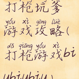 打枪坑爹游戏攻略(打枪游戏biubiubiu)