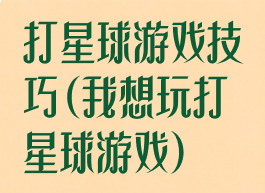 打星球游戏技巧(我想玩打星球游戏)