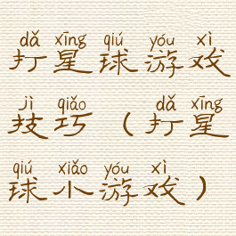 打星球游戏技巧(打星球小游戏)