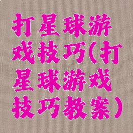 打星球游戏技巧(打星球游戏技巧教案)