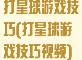 打星球游戏技巧(打星球游戏技巧视频)