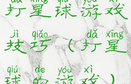 打星球游戏技巧(打星球的游戏)