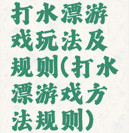 打水漂游戏玩法及规则(打水漂游戏方法规则)