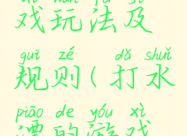 打水漂游戏玩法及规则(打水漂的游戏规则)