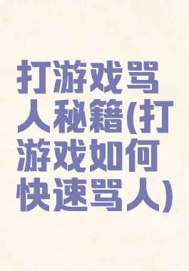 打游戏骂人秘籍(打游戏如何快速骂人)