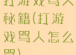 打游戏骂人秘籍(打游戏骂人怎么骂)