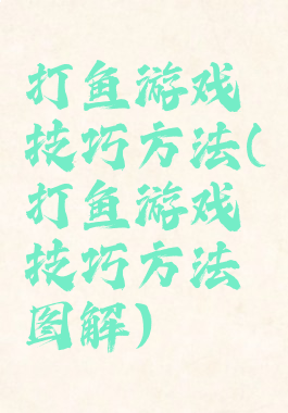 打鱼游戏技巧方法(打鱼游戏技巧方法图解)