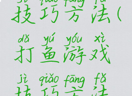 打鱼游戏技巧方法(打鱼游戏技巧方法视频)