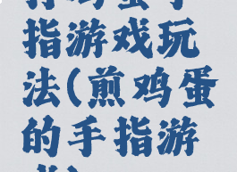 打鸡蛋手指游戏玩法(煎鸡蛋的手指游戏)