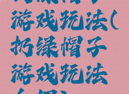 扔绿帽子游戏玩法(扔绿帽子游戏玩法介绍)