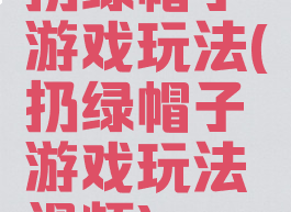 扔绿帽子游戏玩法(扔绿帽子游戏玩法视频)