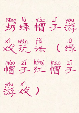 扔绿帽子游戏玩法(绿帽子红帽子游戏)