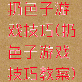 扔色子游戏技巧(扔色子游戏技巧教案)