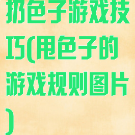 扔色子游戏技巧(甩色子的游戏规则图片)