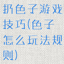 扔色子游戏技巧(色子怎么玩法规则)