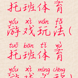 托班体育游戏玩法(托班体育游戏名称)