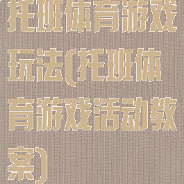 托班体育游戏玩法(托班体育游戏活动教案)
