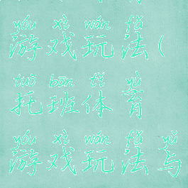 托班体育游戏玩法(托班体育游戏玩法与规则)