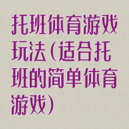 托班体育游戏玩法(适合托班的简单体育游戏)