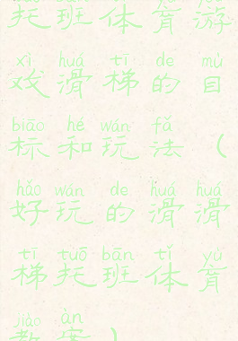 托班体育游戏滑梯的目标和玩法(好玩的滑滑梯托班体育教案)