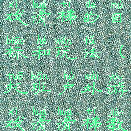 托班体育游戏滑梯的目标和玩法(托班户外游戏滑滑梯教案)