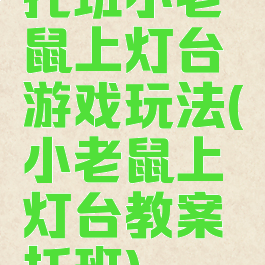 托班小老鼠上灯台游戏玩法(小老鼠上灯台教案托班)