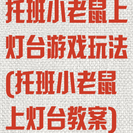 托班小老鼠上灯台游戏玩法(托班小老鼠上灯台教案)