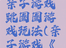 托班户外亲子游戏跳圈圈游戏玩法(亲子游戏《跳圈圈》)