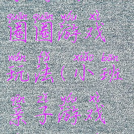 托班户外亲子游戏跳圈圈游戏玩法(小班亲子游戏跳圈圈游戏规则)