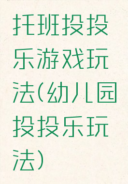 托班投投乐游戏玩法(幼儿园投投乐玩法)