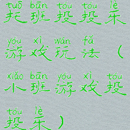 托班投投乐游戏玩法(小班游戏投投乐)