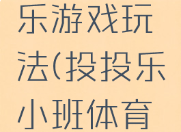 托班投投乐游戏玩法(投投乐小班体育游戏)