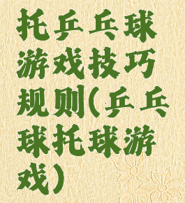 托乒乓球游戏技巧规则(乒乓球托球游戏)