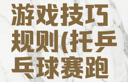 托乒乓球游戏技巧规则(托乒乓球赛跑技巧)