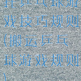 托乒乓球游戏技巧规则(搬运乒乓球游戏规则)