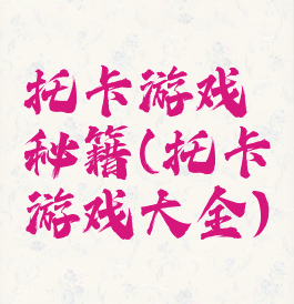 托卡游戏秘籍(托卡游戏大全)