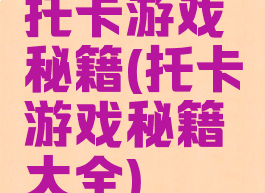 托卡游戏秘籍(托卡游戏秘籍大全)