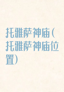 托雅萨神庙(托雅萨神庙位置)