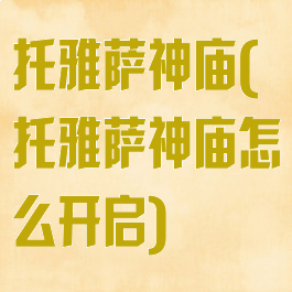 托雅萨神庙(托雅萨神庙怎么开启)