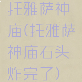 托雅萨神庙(托雅萨神庙石头炸完了)