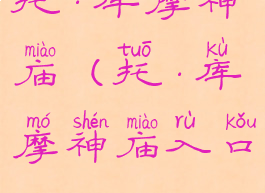 托·库摩神庙(托·库摩神庙入口)