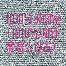 扣扣等级图案(扣扣等级图案怎么设置)