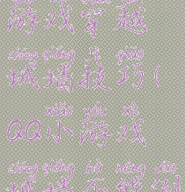 扣扣上的游戏穿越城墙技巧(QQ小游戏城墙不能倒攻略)