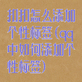扣扣怎么添加个性标签(qq中如何添加个性标签)