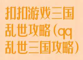 扣扣游戏三国乱世攻略(qq乱世三国攻略)