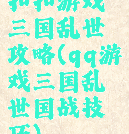 扣扣游戏三国乱世攻略(qq游戏三国乱世国战技巧)