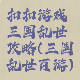 扣扣游戏三国乱世攻略(三国乱世页游)