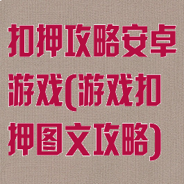 扣押攻略安卓游戏(游戏扣押图文攻略)