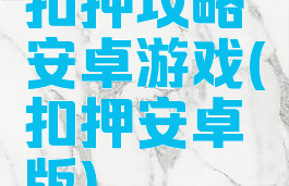 扣押攻略安卓游戏(扣押安卓版)